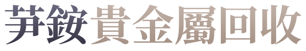 芛銨貴金屬回收