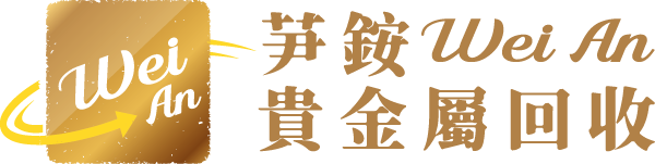 芛銨貴金屬回收